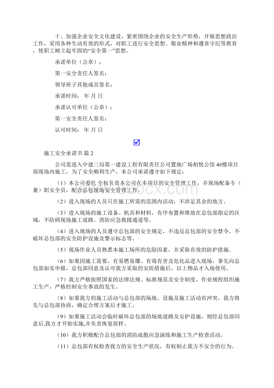 精选施工安全承诺书范文五篇Word格式文档下载.docx_第2页