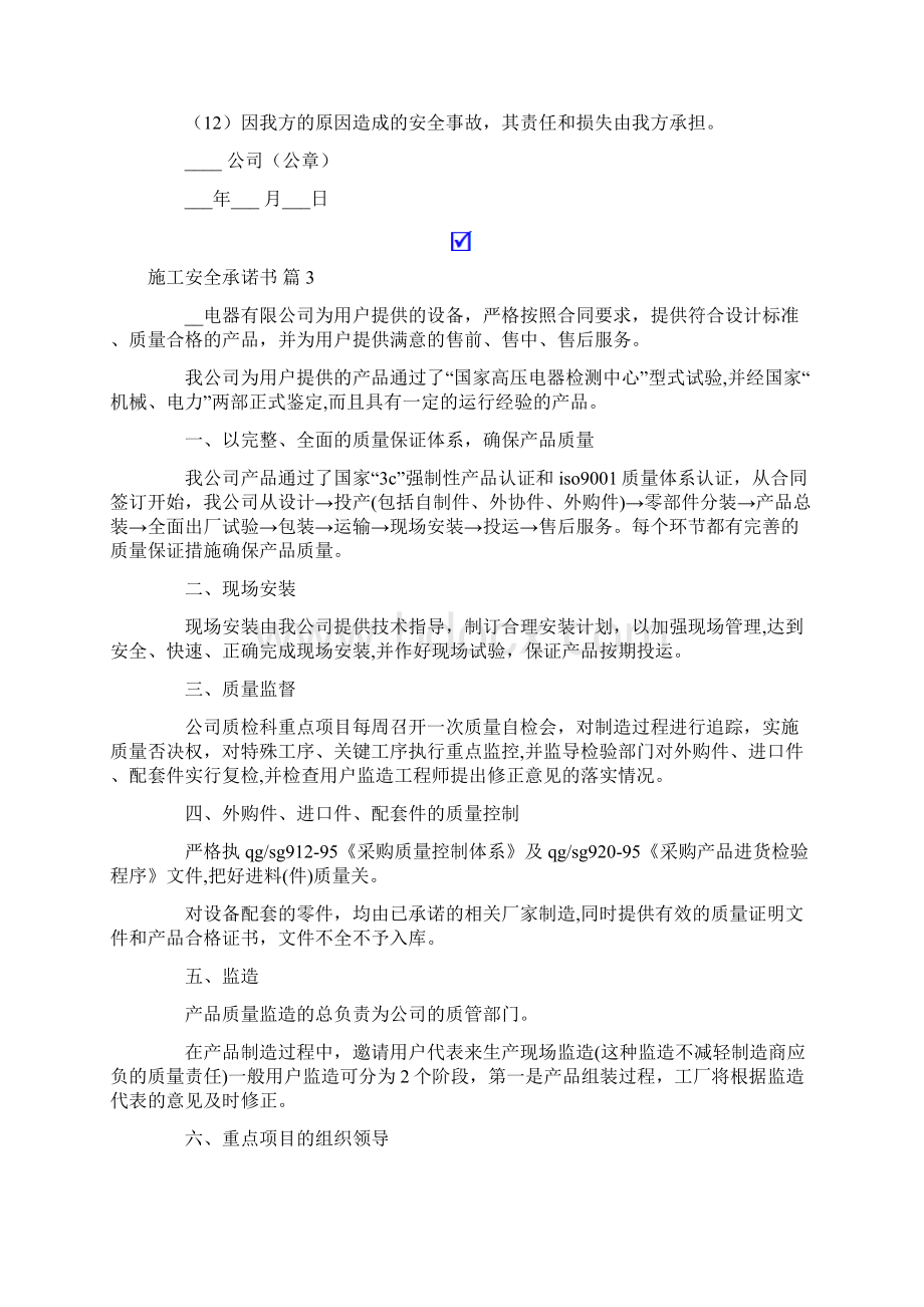 精选施工安全承诺书范文五篇Word格式文档下载.docx_第3页