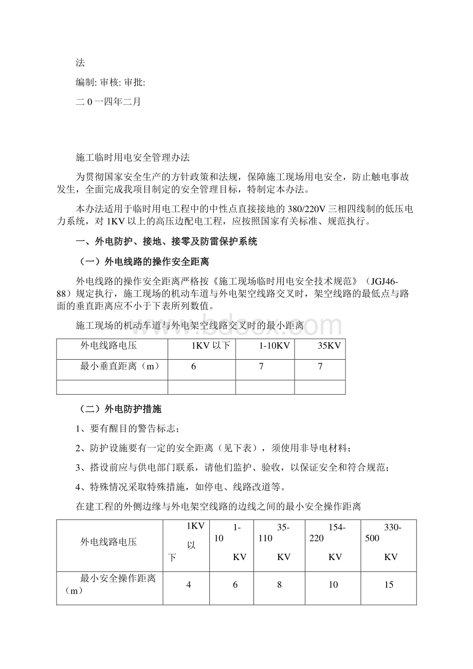 项目施工用电管理办法Word文档下载推荐.docx_第2页