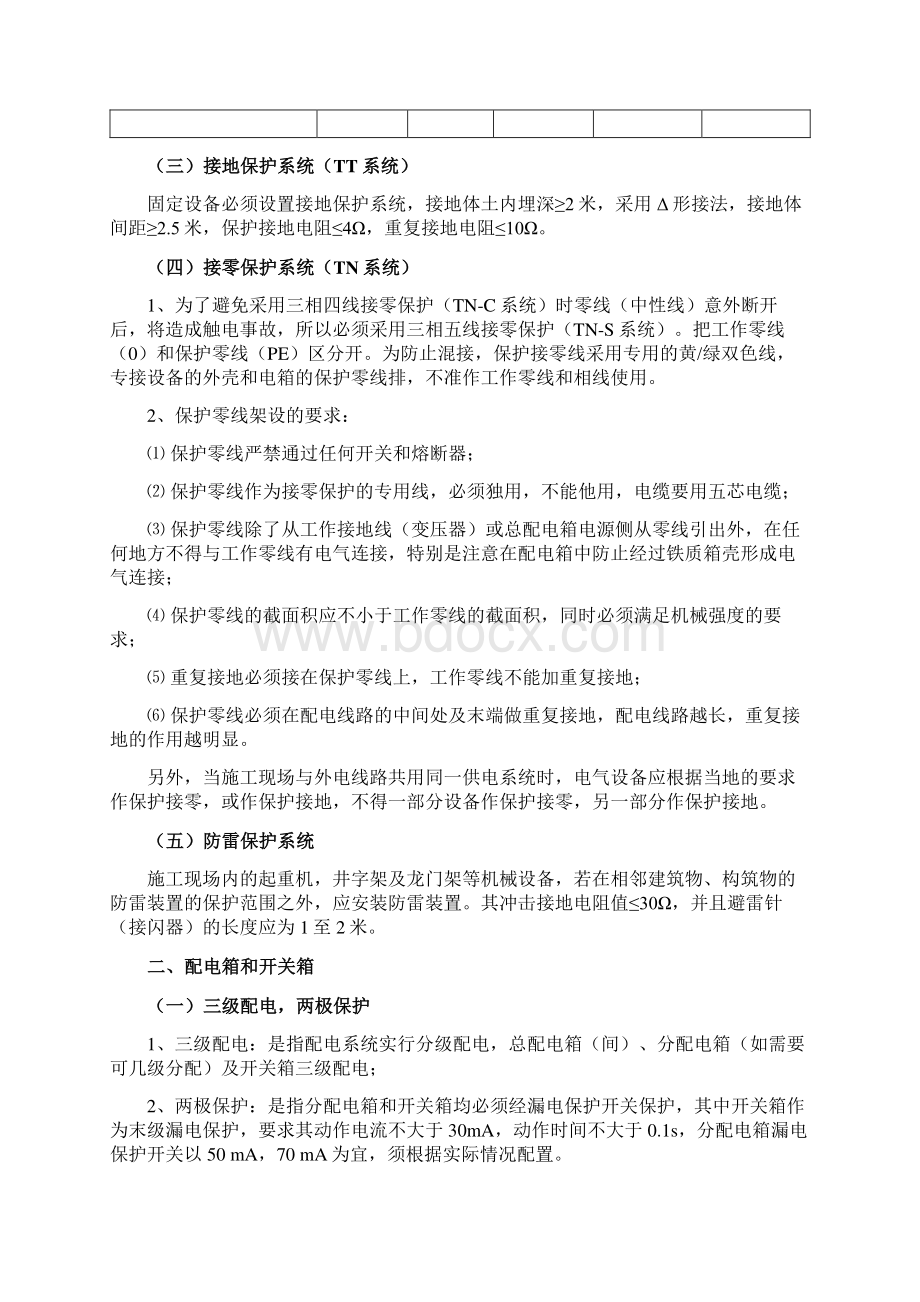 项目施工用电管理办法Word文档下载推荐.docx_第3页