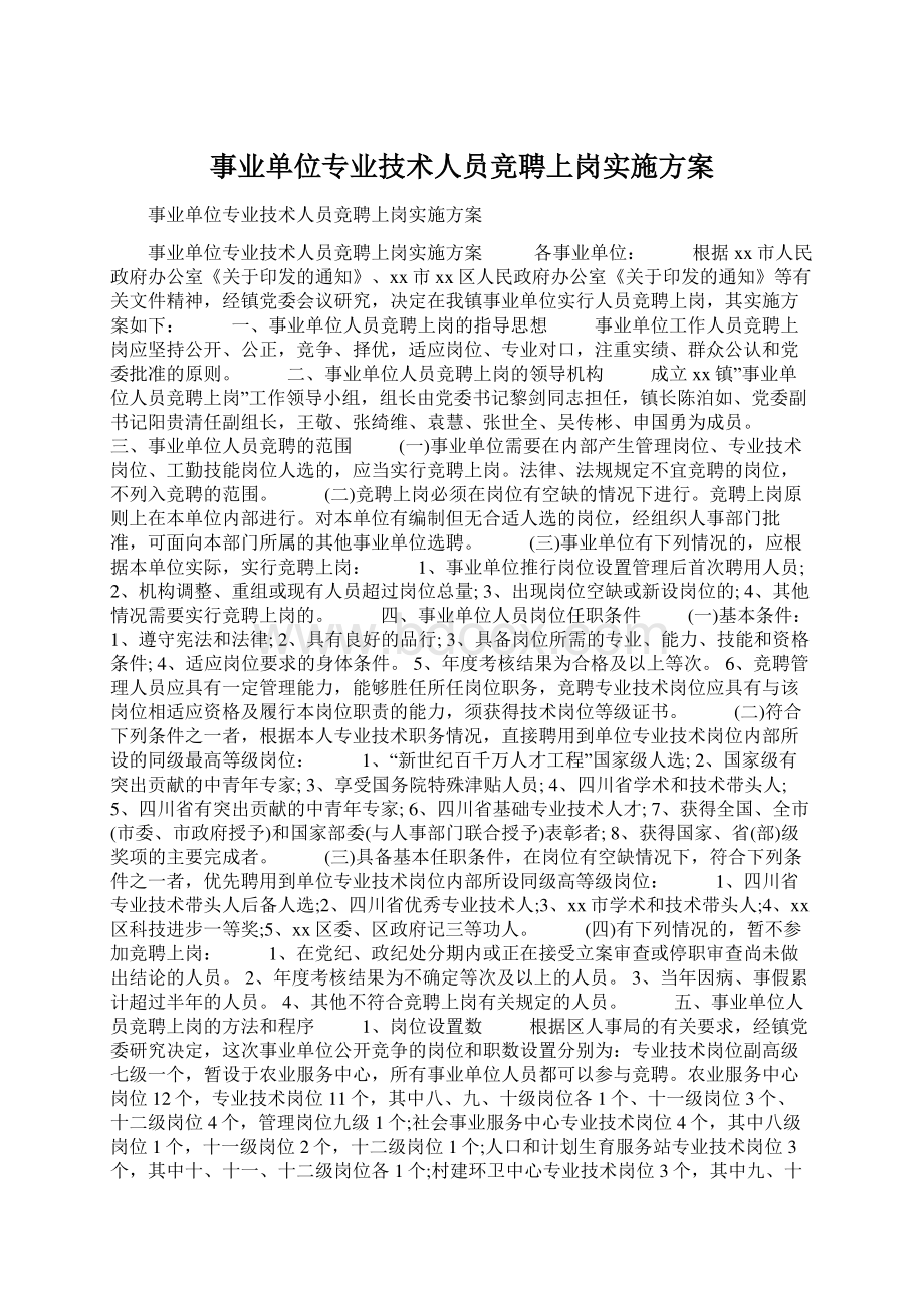 事业单位专业技术人员竞聘上岗实施方案Word文档下载推荐.docx