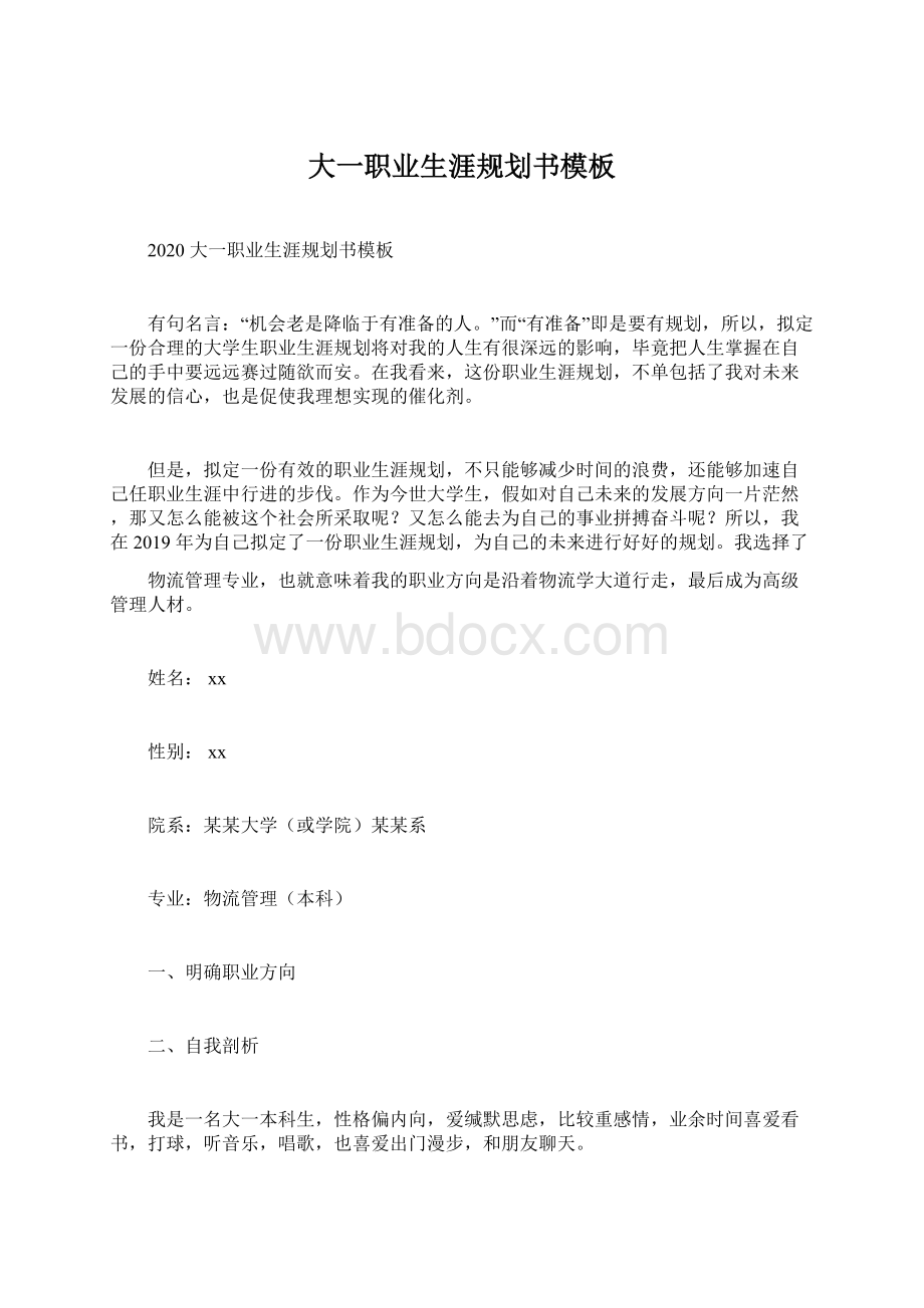 大一职业生涯规划书模板Word文档格式.docx_第1页