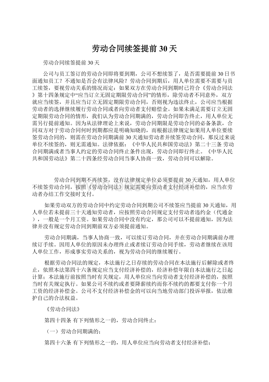 劳动合同续签提前30天Word格式文档下载.docx