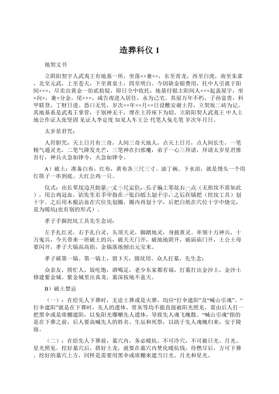 造葬科仪1文档格式.docx_第1页