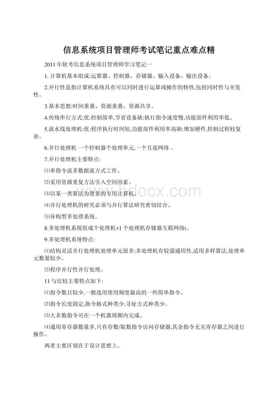 信息系统项目管理师考试笔记重点难点精Word文件下载.docx_第1页