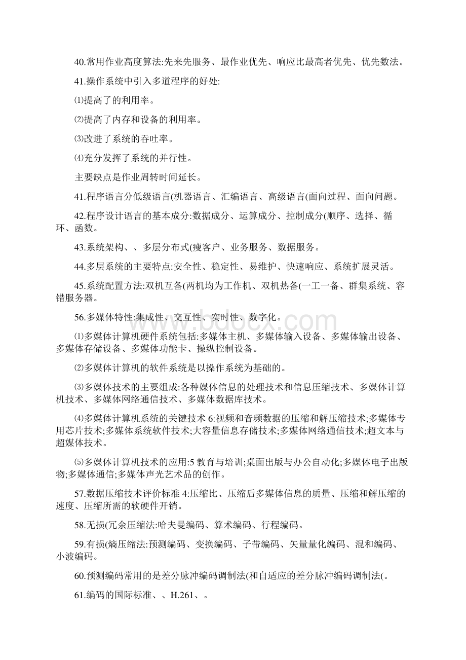 信息系统项目管理师考试笔记重点难点精Word文件下载.docx_第3页