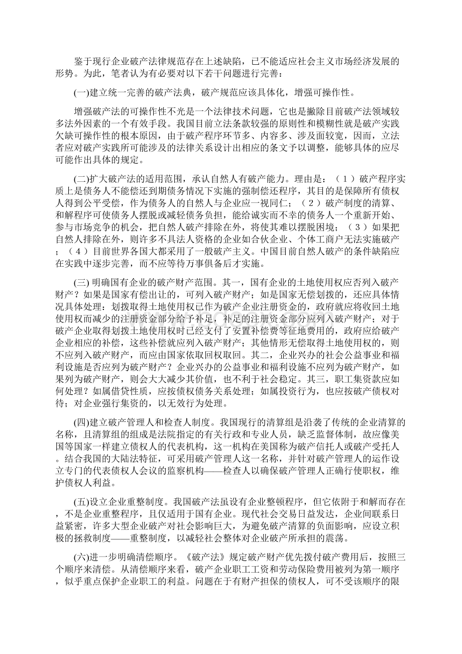 完善我国破产法律制度的若干问题doc.docx_第3页