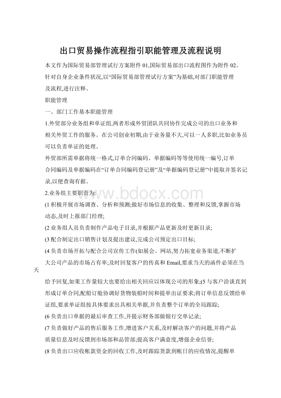 出口贸易操作流程指引职能管理及流程说明.docx