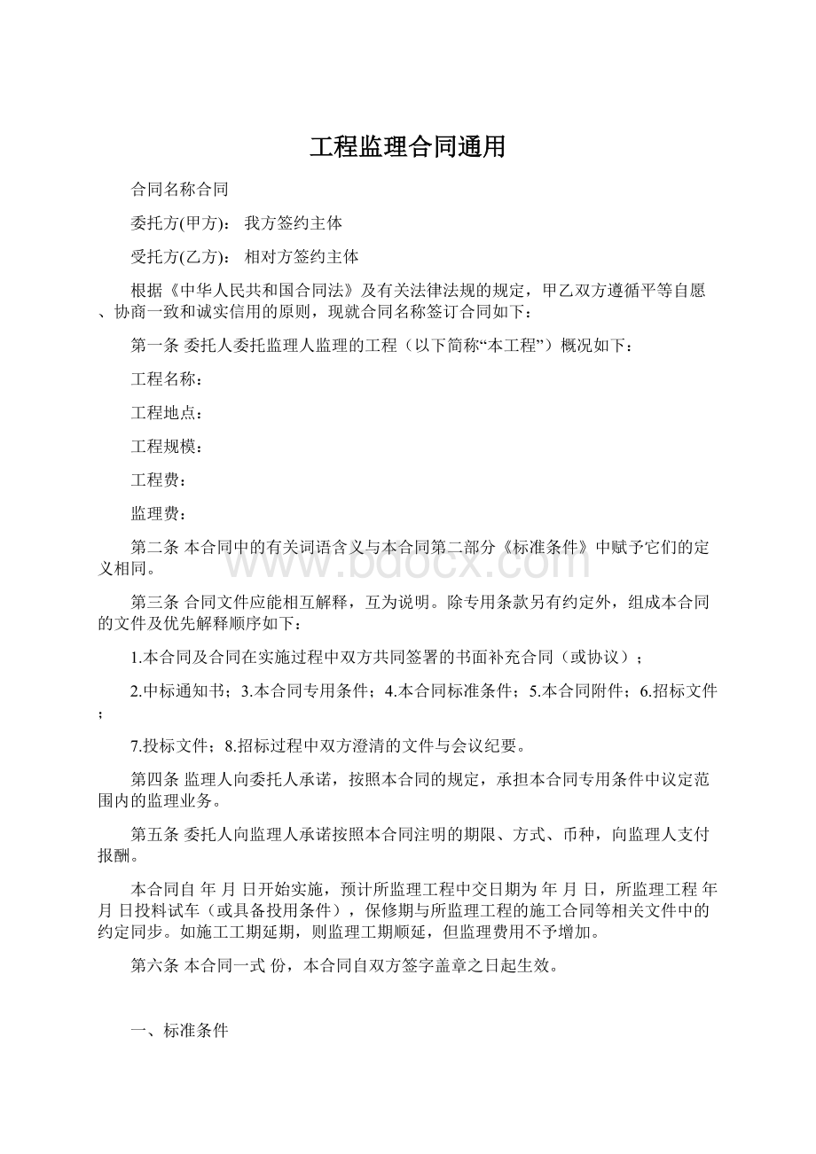 工程监理合同通用文档格式.docx