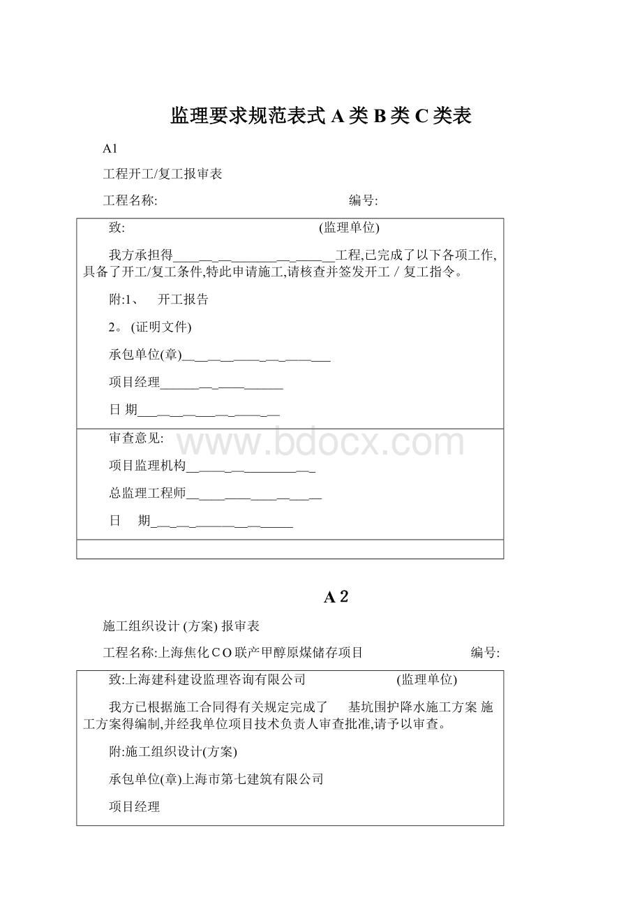 监理要求规范表式A类B类C类表.docx