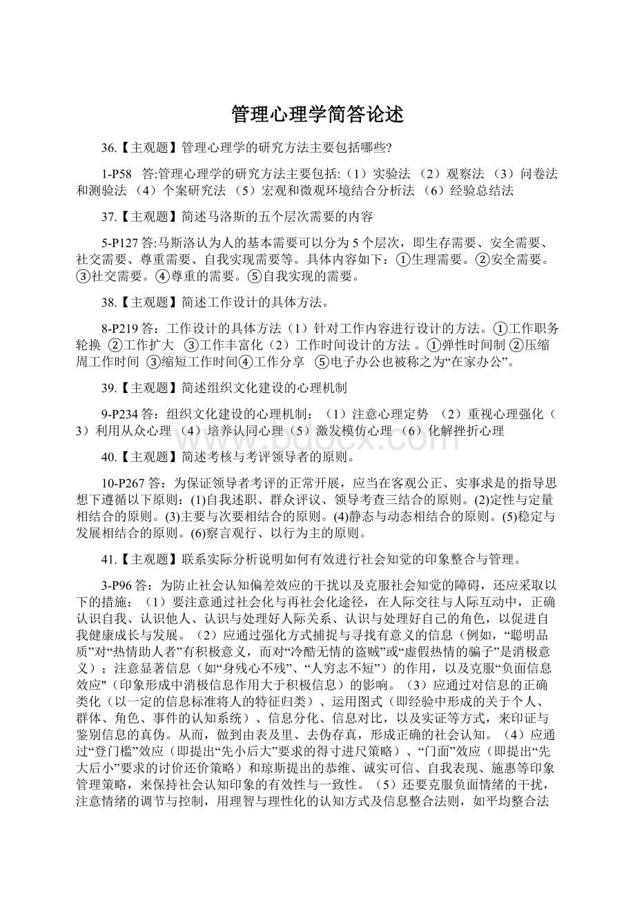 管理心理学简答论述.docx_第1页