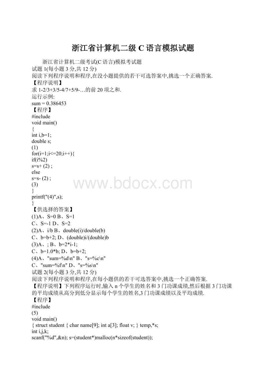 浙江省计算机二级C语言模拟试题Word下载.docx_第1页