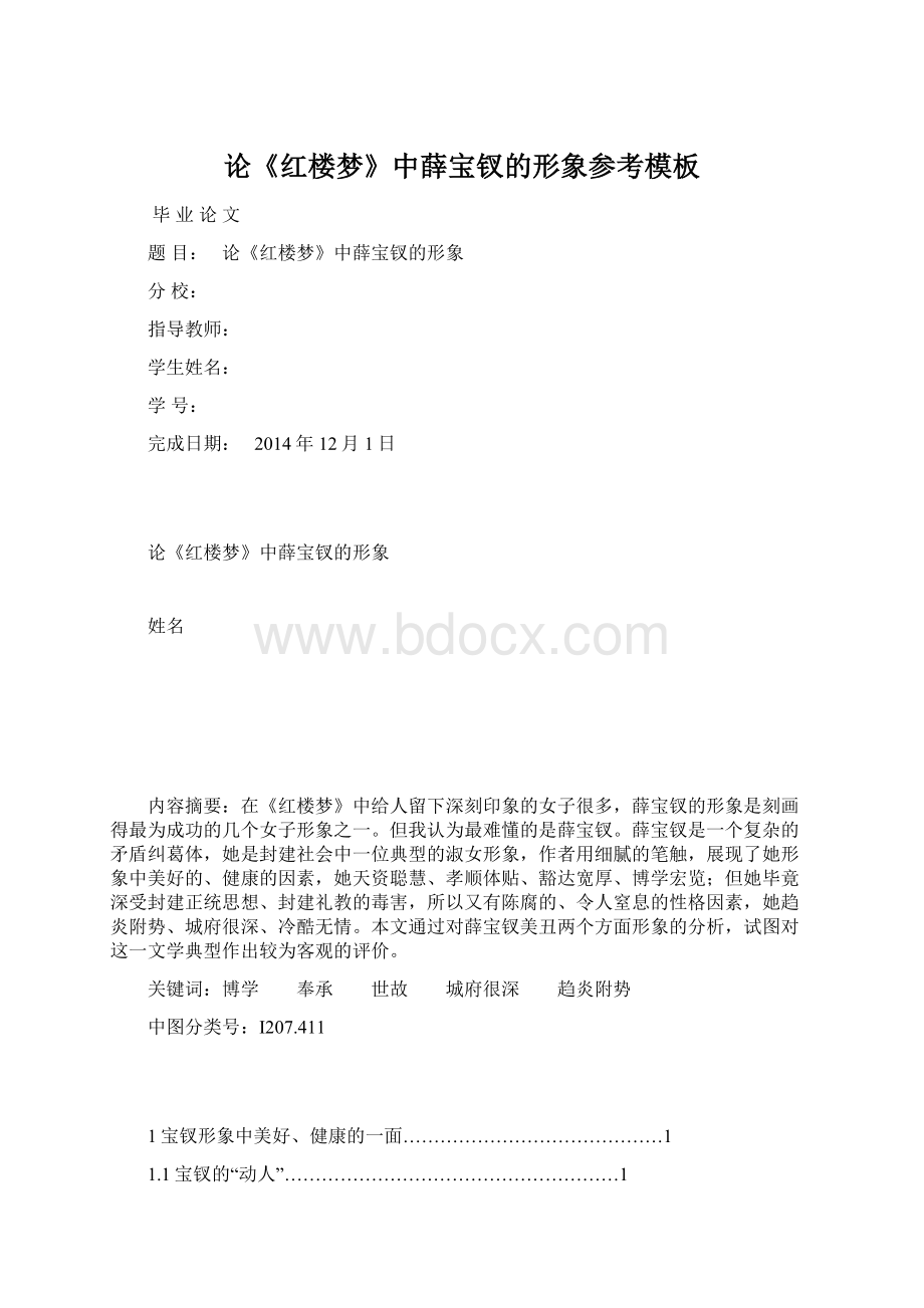 论《红楼梦》中薛宝钗的形象参考模板Word文件下载.docx