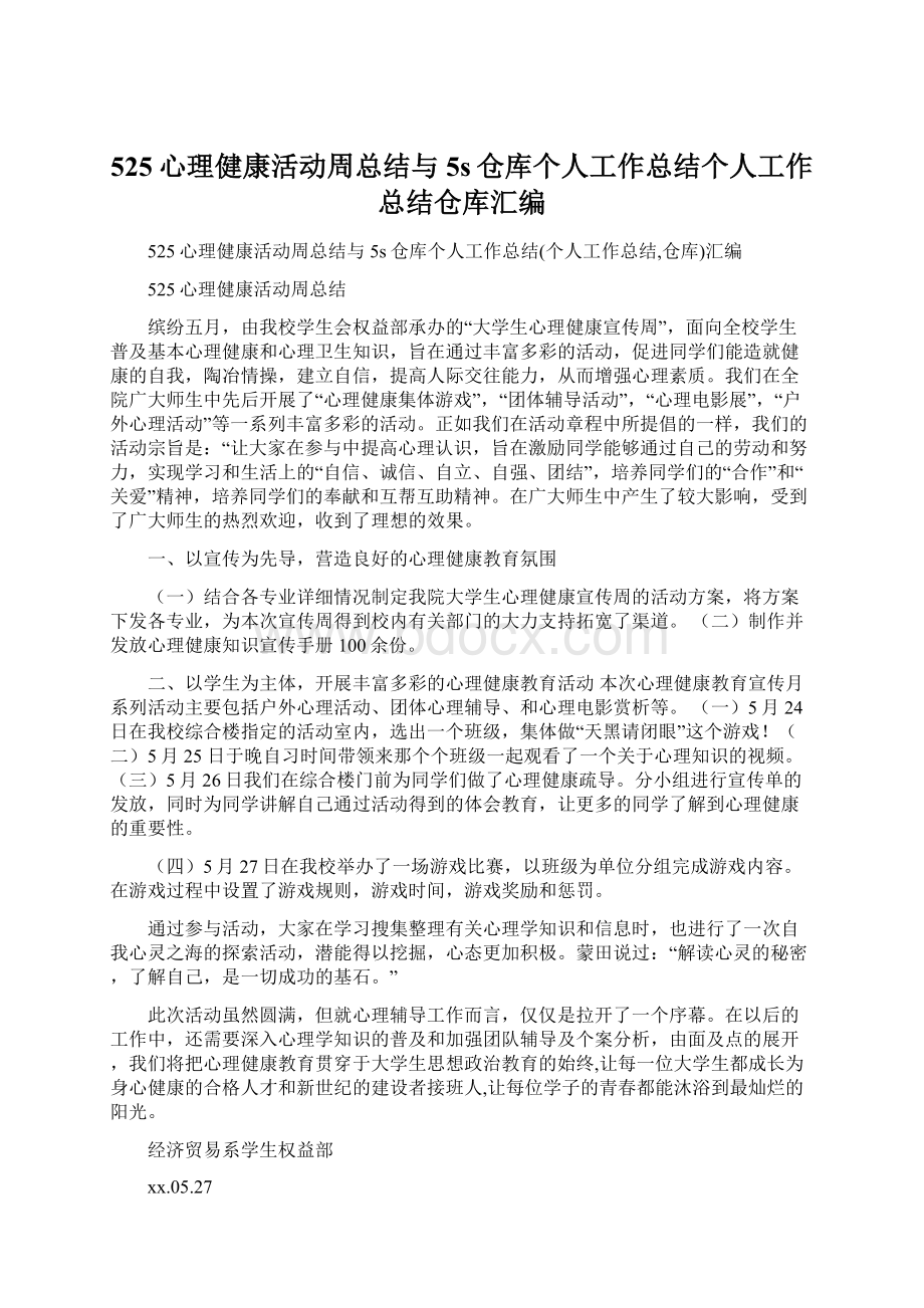 525心理健康活动周总结与5s仓库个人工作总结个人工作总结仓库汇编.docx_第1页