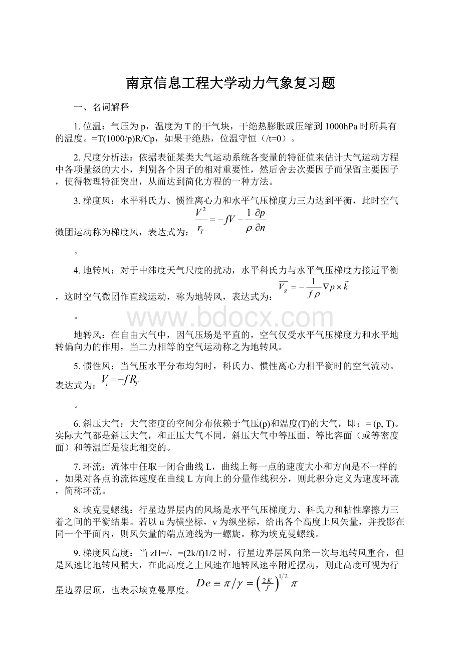 南京信息工程大学动力气象复习题文档格式.docx