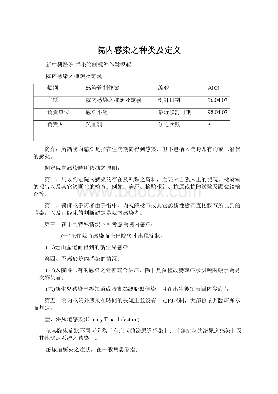 院内感染之种类及定义.docx_第1页