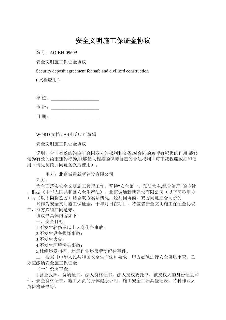 安全文明施工保证金协议Word文档下载推荐.docx