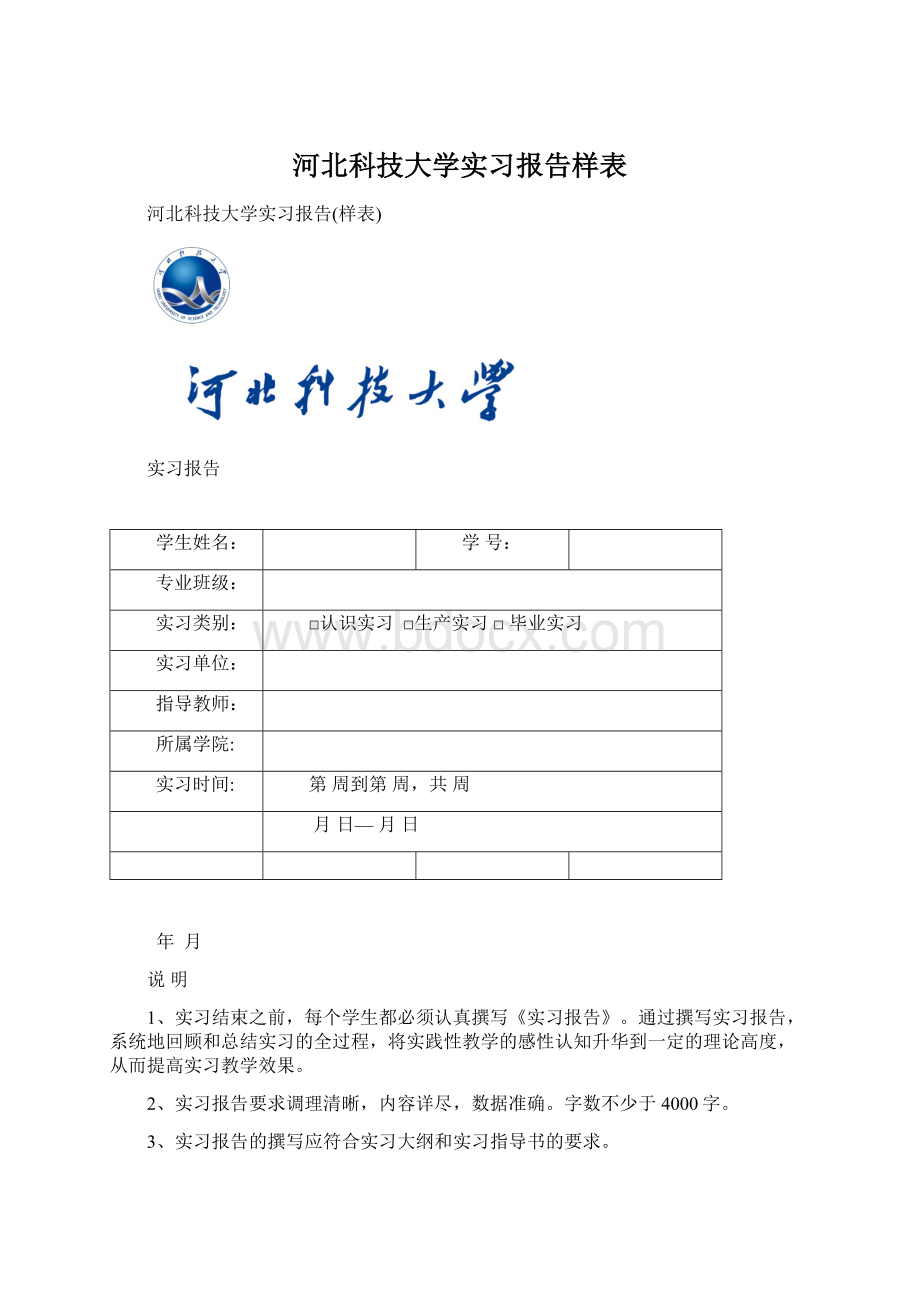 河北科技大学实习报告样表.docx_第1页