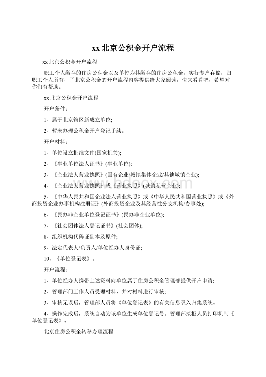 xx北京公积金开户流程.docx_第1页