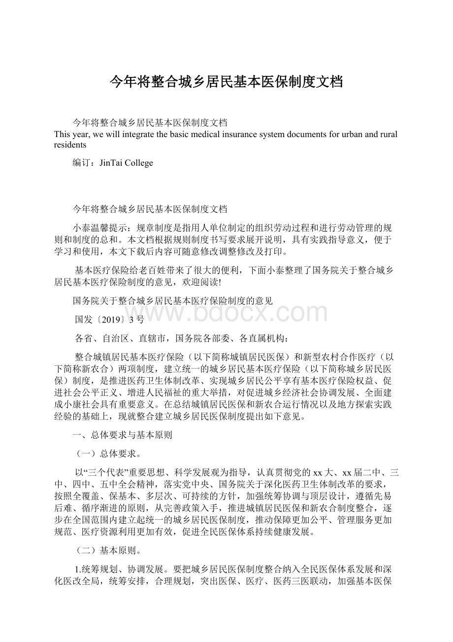 今年将整合城乡居民基本医保制度文档Word下载.docx_第1页