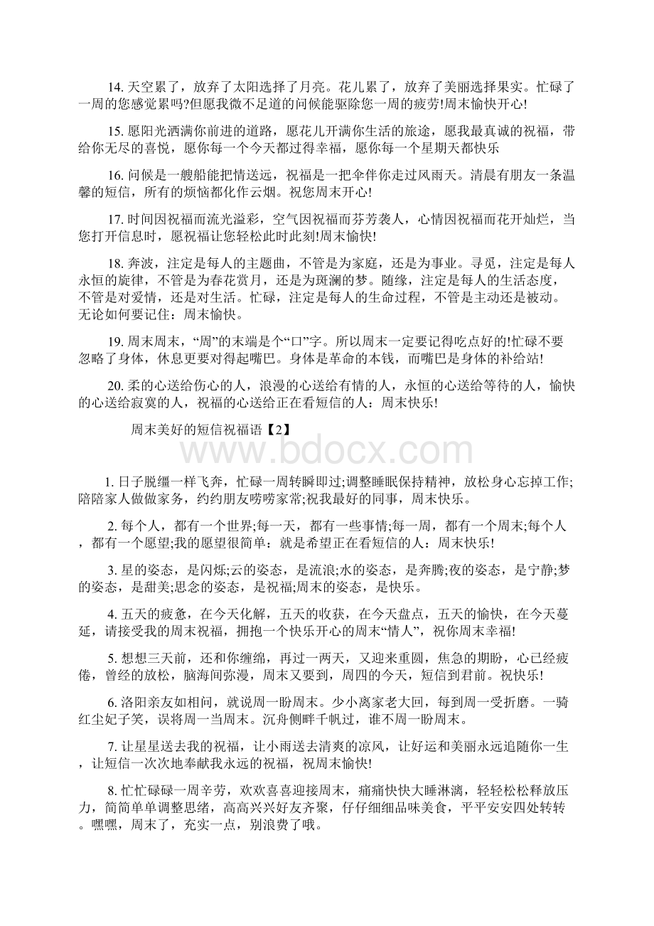 最新整理周末美好的短信祝福语Word格式文档下载.docx_第2页