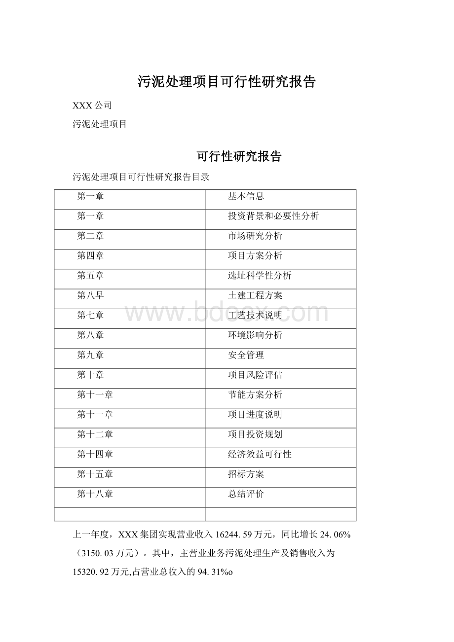 污泥处理项目可行性研究报告.docx