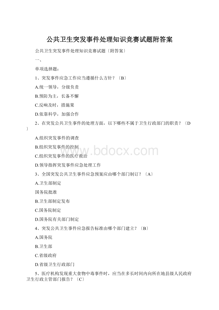 公共卫生突发事件处理知识竞赛试题附答案.docx_第1页