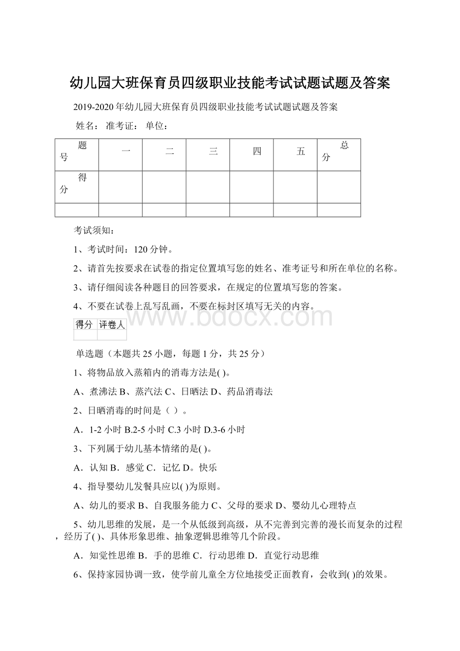 幼儿园大班保育员四级职业技能考试试题试题及答案Word文件下载.docx_第1页