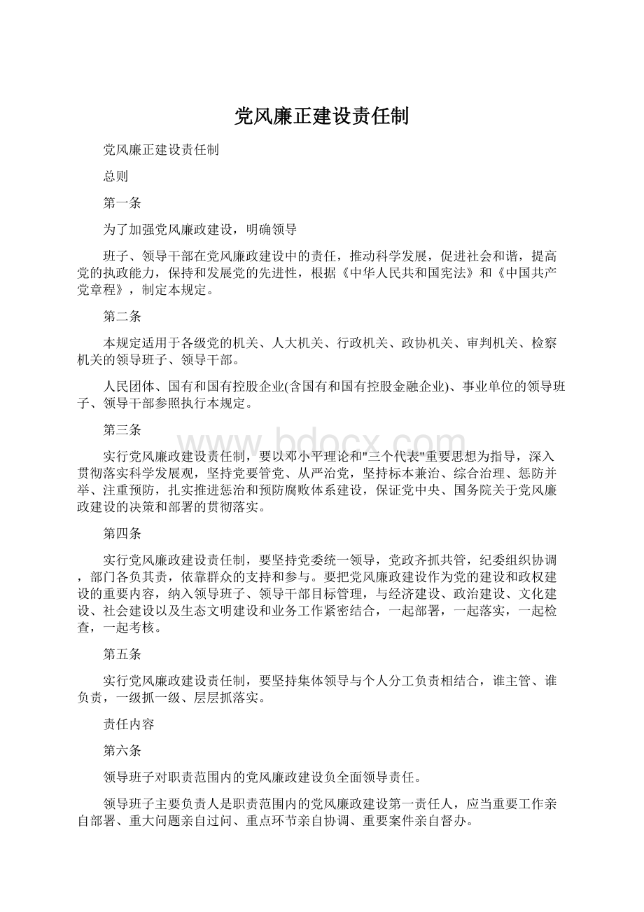 党风廉正建设责任制.docx_第1页