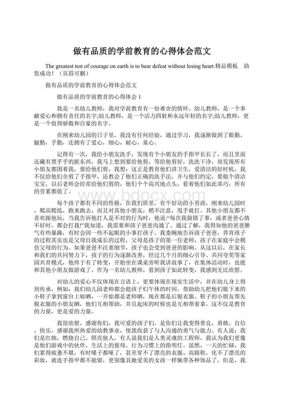 做有品质的学前教育的心得体会范文.docx_第1页