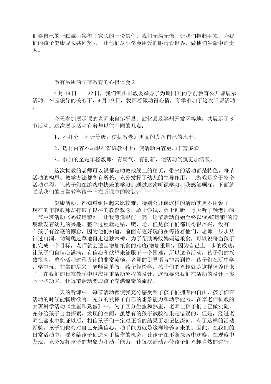 做有品质的学前教育的心得体会范文.docx_第2页