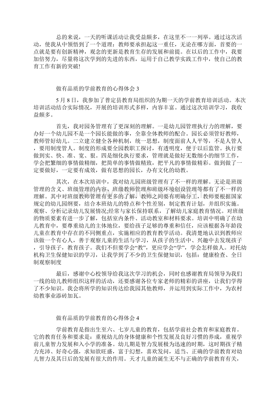 做有品质的学前教育的心得体会范文.docx_第3页