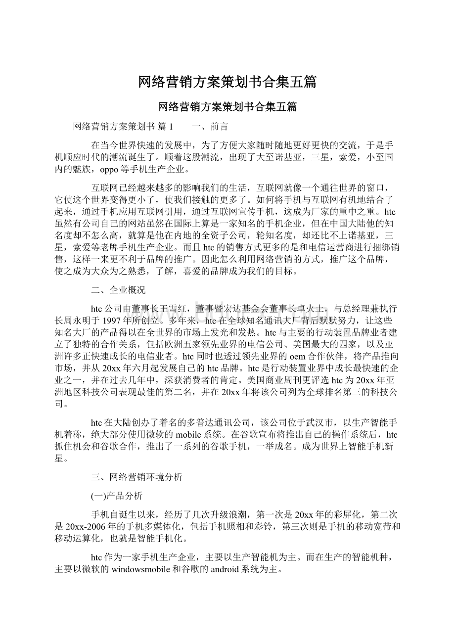 网络营销方案策划书合集五篇.docx_第1页