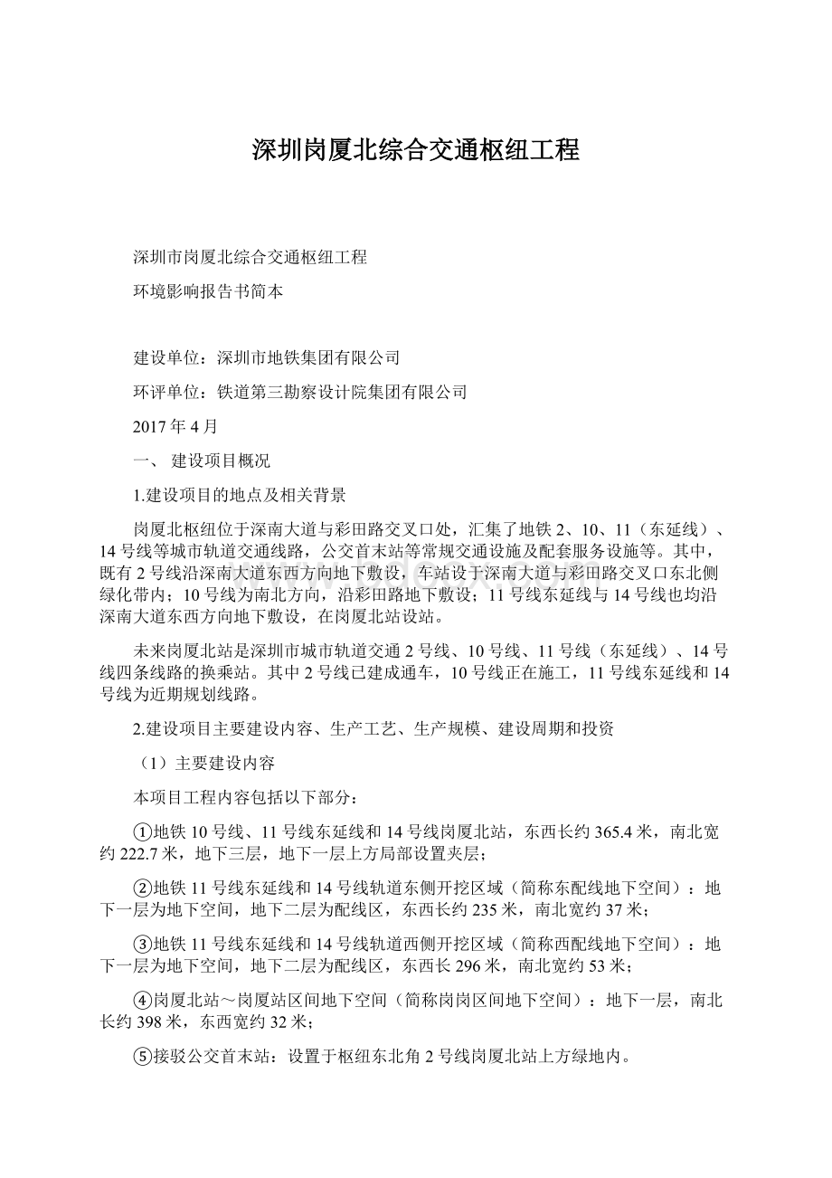 深圳岗厦北综合交通枢纽工程.docx