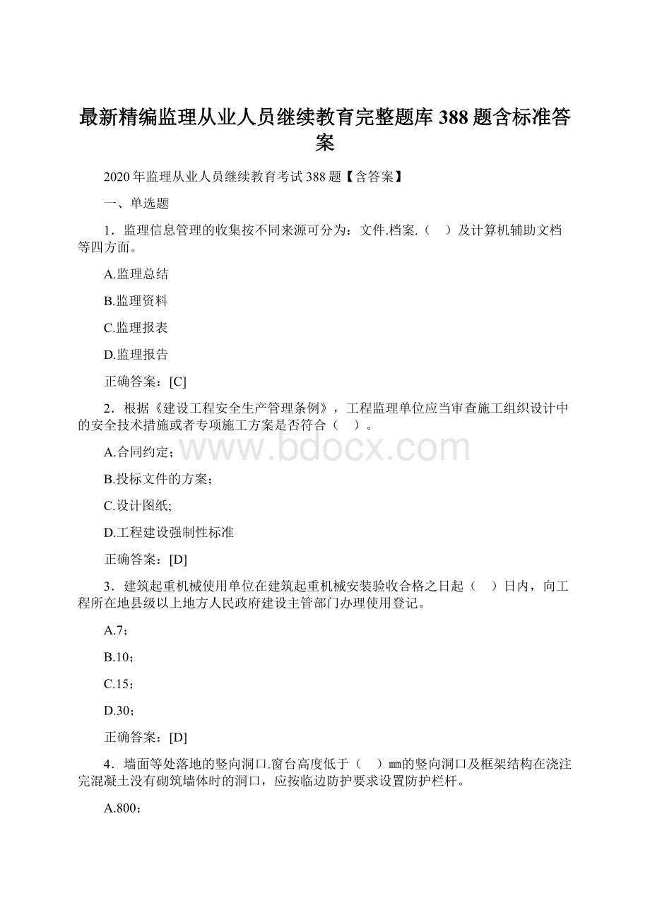 最新精编监理从业人员继续教育完整题库388题含标准答案.docx_第1页