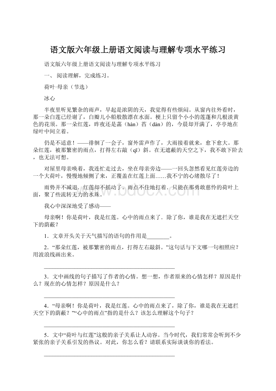 语文版六年级上册语文阅读与理解专项水平练习文档格式.docx_第1页