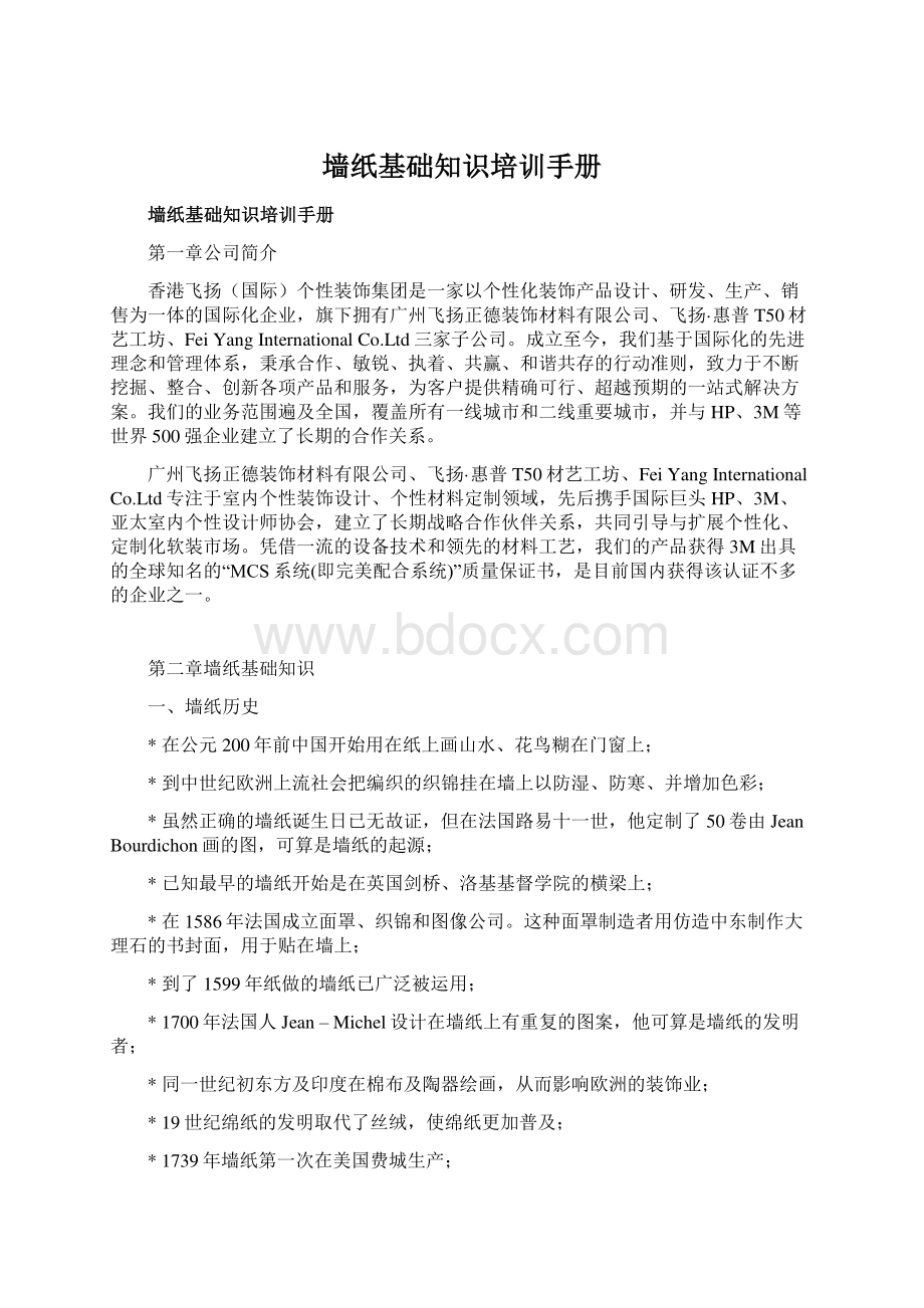 墙纸基础知识培训手册Word格式文档下载.docx