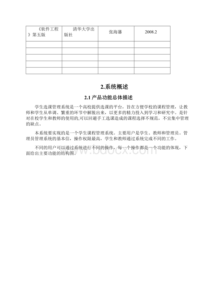 大学学生选课系统软件需求规格说明书.docx_第3页