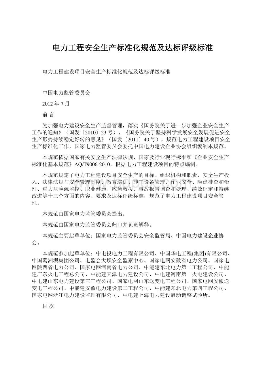 电力工程安全生产标准化规范及达标评级标准Word格式文档下载.docx_第1页