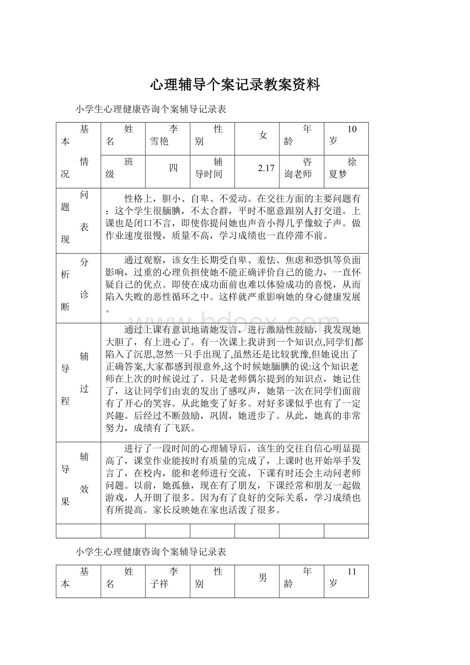 心理辅导个案记录教案资料Word文件下载.docx