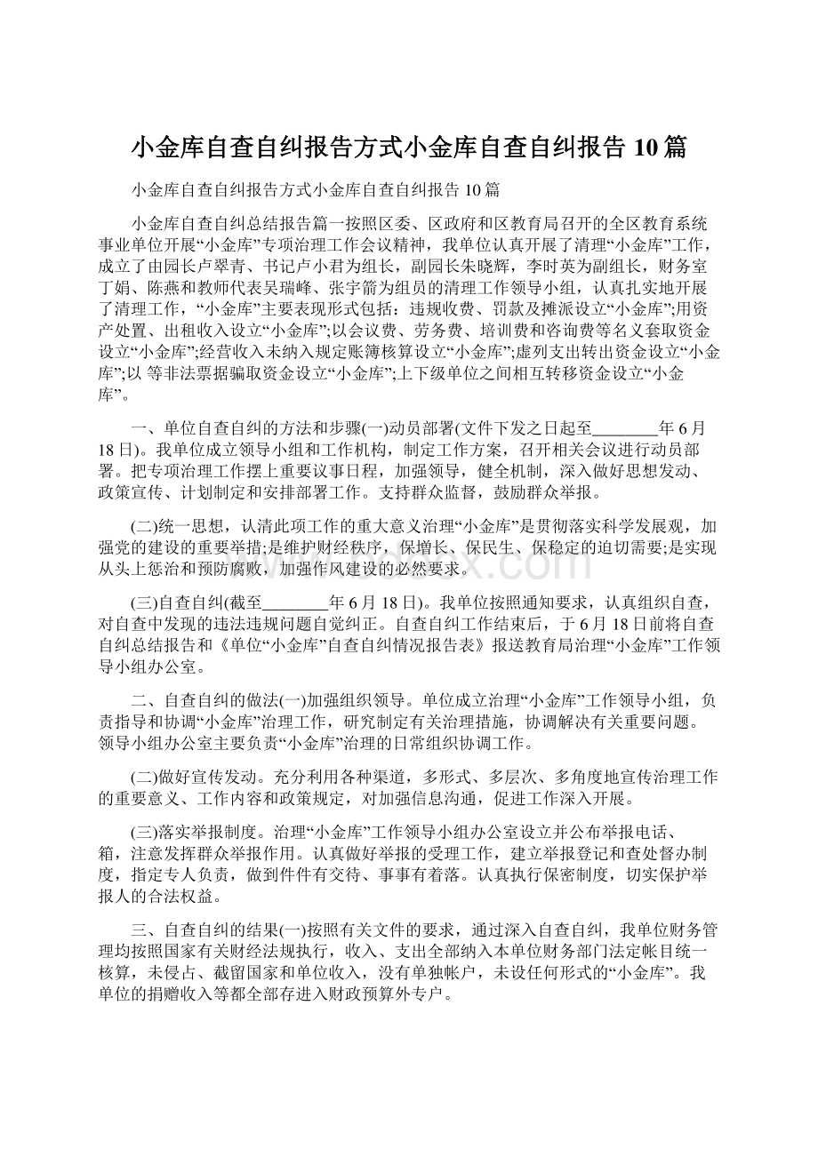 小金库自查自纠报告方式小金库自查自纠报告10篇Word下载.docx_第1页