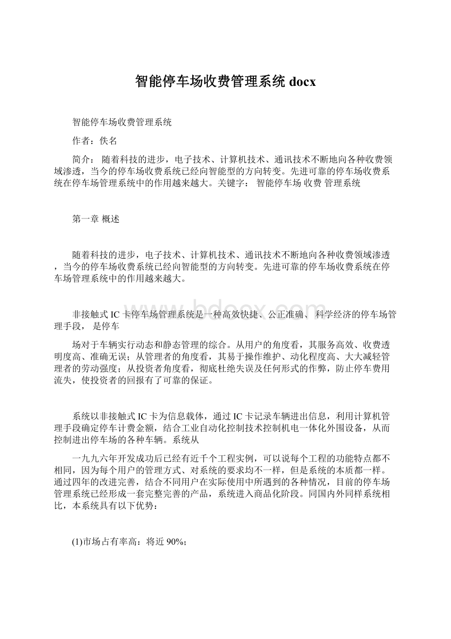 智能停车场收费管理系统docx.docx_第1页