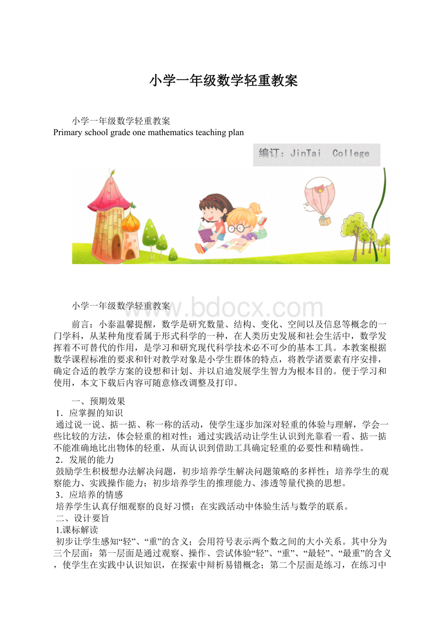 小学一年级数学轻重教案Word格式文档下载.docx