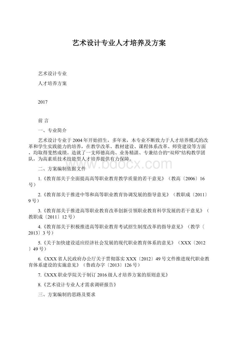 艺术设计专业人才培养及方案.docx