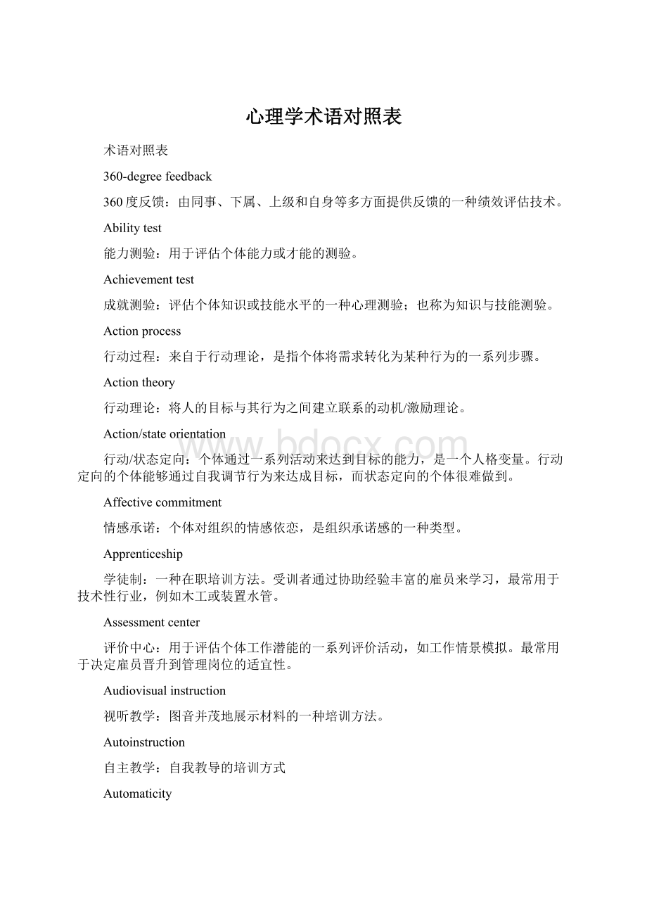 心理学术语对照表.docx_第1页