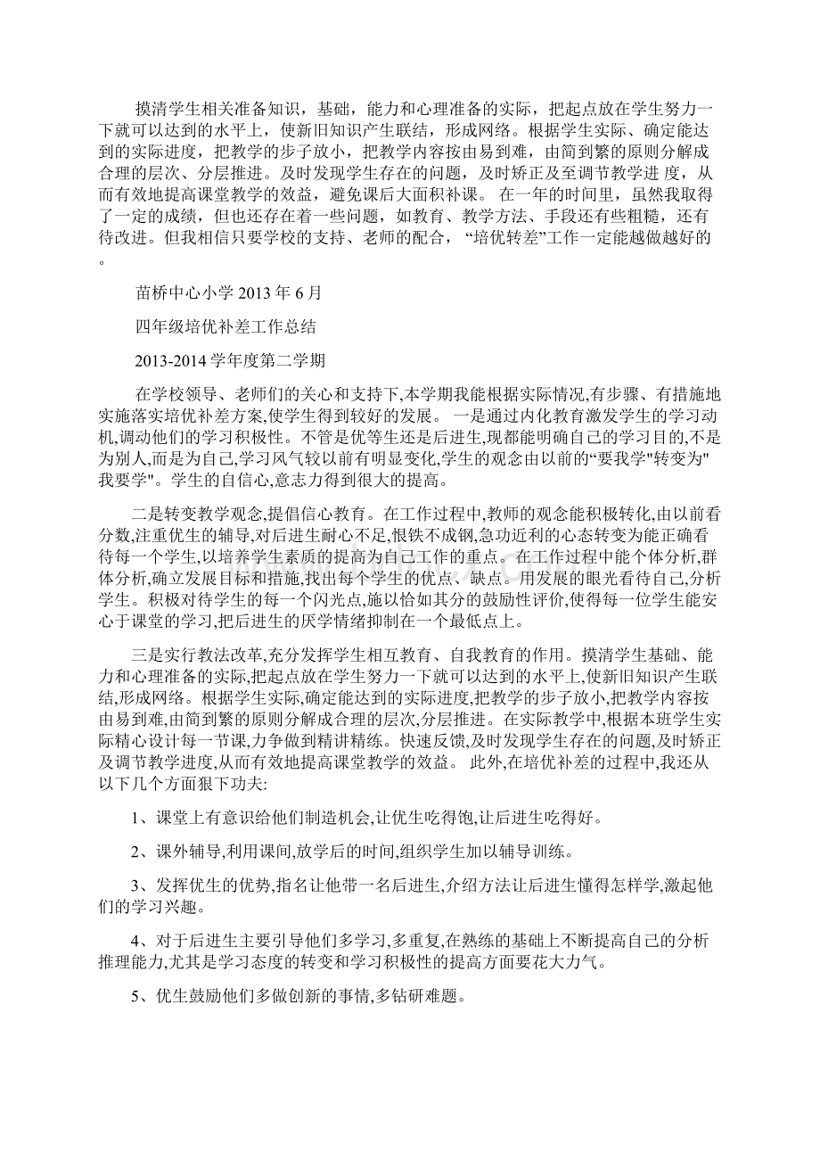 初一班主任培优补差工作总结多篇.docx_第3页