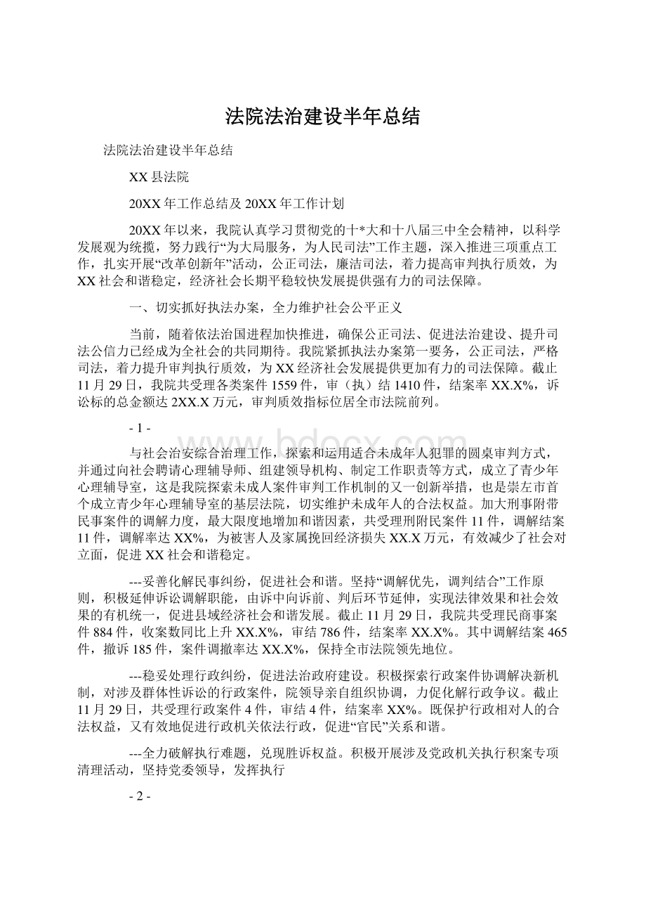 法院法治建设半年总结.docx