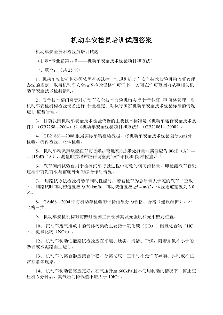 机动车安检员培训试题答案.docx