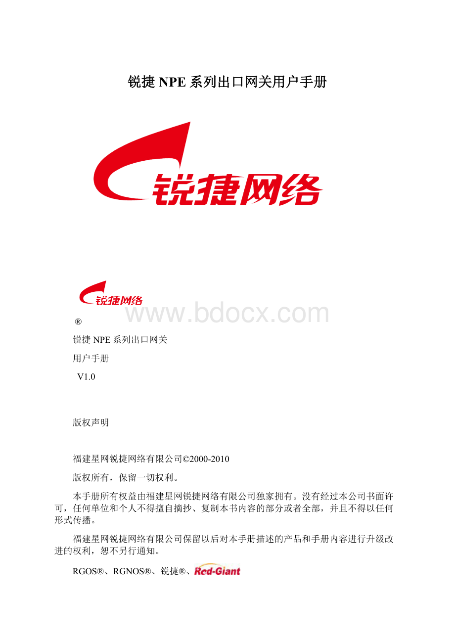 锐捷NPE系列出口网关用户手册文档格式.docx_第1页