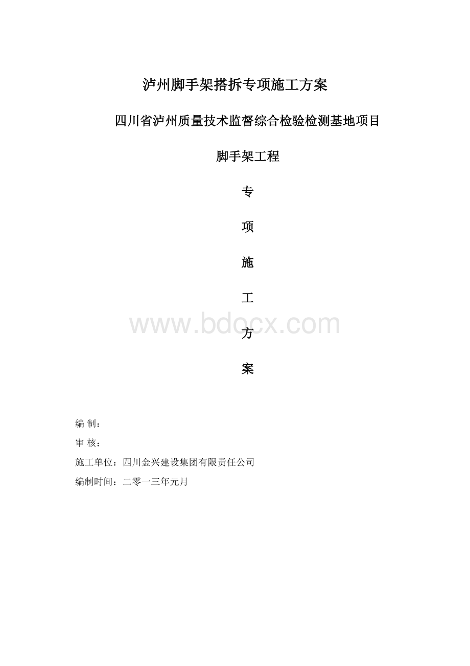 泸州脚手架搭拆专项施工方案.docx